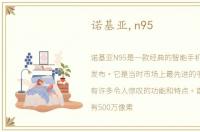 诺基亚,n95