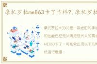 摩托罗拉me863卡了咋样?,摩托罗拉me863