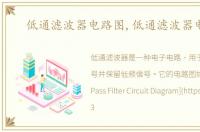 低通滤波器电路图,低通滤波器电路