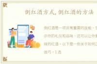 倒红酒方式,倒红酒的方法