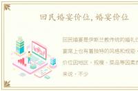 回民婚宴价位,婚宴价位