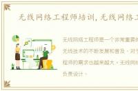 无线网络工程师培训,无线网络工程