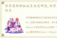 世界最辣辣椒诞生地是哪里,世界最辣辣椒诞生