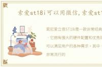 索爱st18i可以用微信,索爱st18