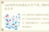 ios15测试版描述文件下载,IOS15测试版描述文件