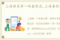 上海排名第一的蛋糕店,上海蛋糕品牌排行