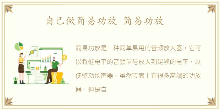 自己做简易功放 简易功放