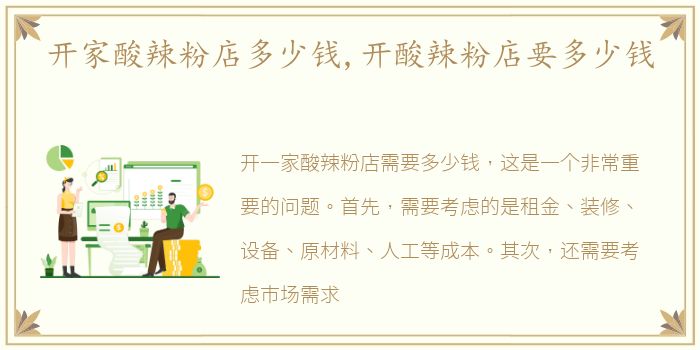 开家酸辣粉店多少钱,开酸辣粉店要多少钱