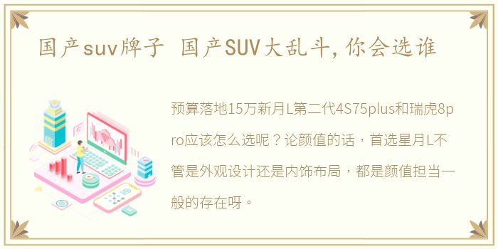 国产suv牌子 国产SUV大乱斗,你会选谁