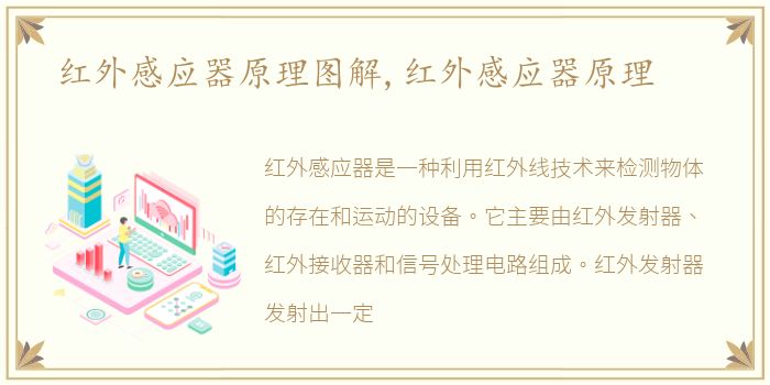 红外感应器原理图解,红外感应器原理