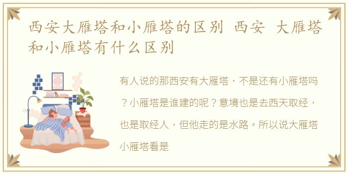 西安大雁塔和小雁塔的区别 西安 大雁塔和小雁塔有什么区别