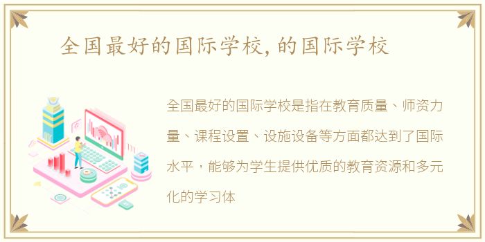 全国最好的国际学校,的国际学校