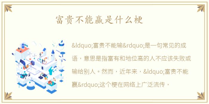 富贵不能赢是什么梗