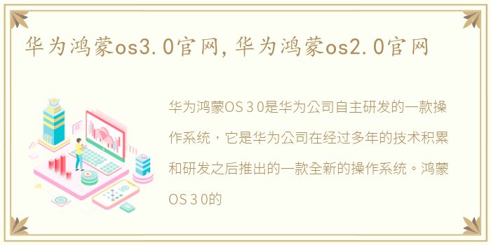 华为鸿蒙os3.0官网,华为鸿蒙os2.0官网