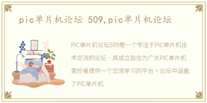 pic单片机论坛 509,pic单片机论坛