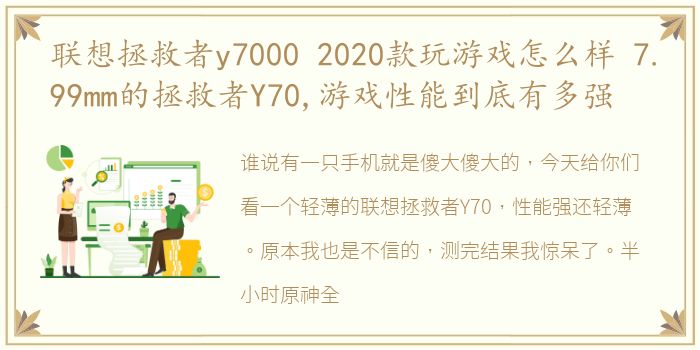 联想拯救者y7000 2020款玩游戏怎么样 7.99mm的拯救者Y70,游戏性能到底有多强