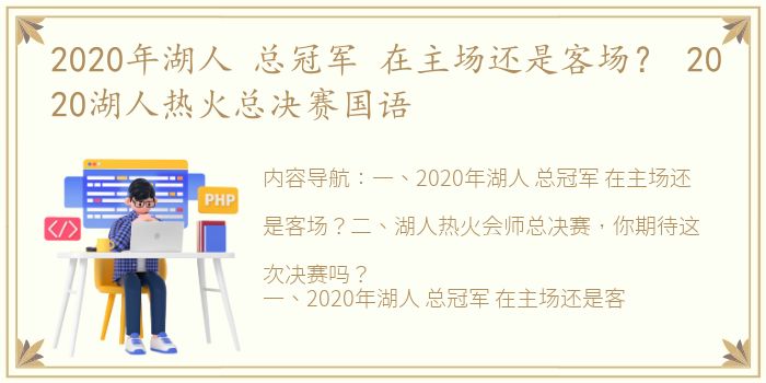 2020年湖人 总冠军 在主场还是客场？ 2020湖人热火总决赛国语