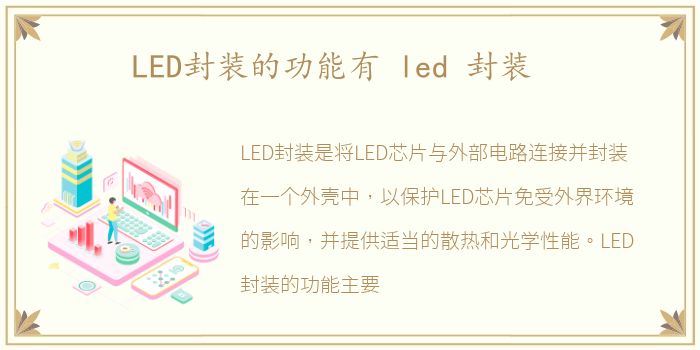 LED封装的功能有 led 封装