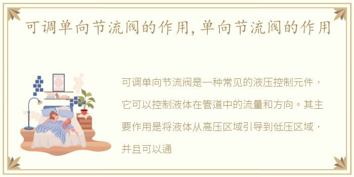 可调单向节流阀的作用,单向节流阀的作用