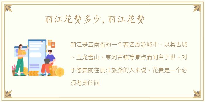 丽江花费多少,丽江花费