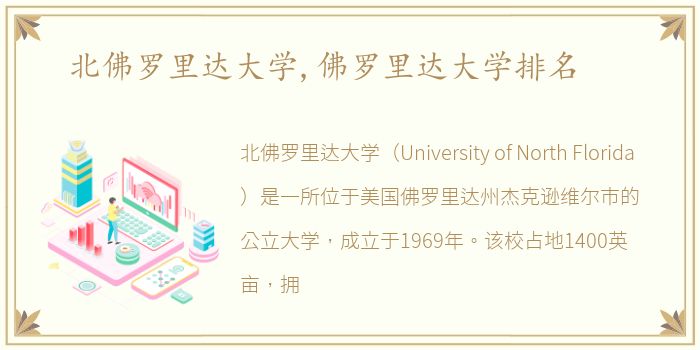 北佛罗里达大学,佛罗里达大学排名