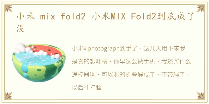 小米 mix fold2 小米MIX Fold2到底成了没
