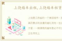 上饶婚车出租,上饶婚车租赁