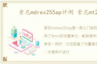 索尼mdrex255ap评测 索尼mt25i