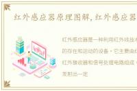红外感应器原理图解,红外感应器原理