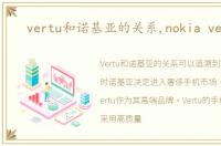 vertu和诺基亚的关系,nokia vertu