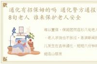 通化有招保姆的吗 通化警方通报保姆虐待8旬老人 谁来保护老人安全