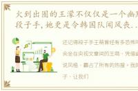 火到出圈的王濛不仅仅是一个幽默搞笑的段子手,她更是令韩国队闻风丧胆的“大魔王”