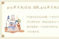 pic单片机论坛 509,pic单片机论坛
