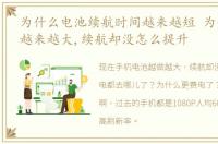 为什么电池续航时间越来越短 为什么电池越来越大,续航却没怎么提升