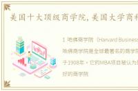 美国十大顶级商学院,美国大学商科排名