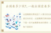 出国要多少钱?,一般出国需要多少钱