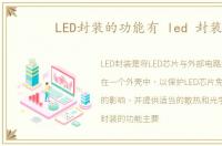 LED封装的功能有 led 封装