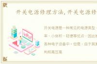 开关电源修理方法,开关电源修理