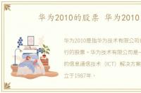华为2010的股票 华为2010