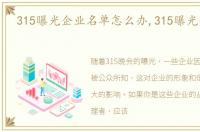 315曝光企业名单怎么办,315曝光企业名单