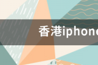 港版和澳版苹果一样的吗？ 香港iphone