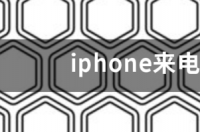 Iphone的经典铃声是什么？ iphone来电铃声