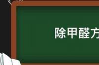 除甲醛有效方法？ 除甲醛方法有哪些