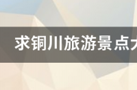 求铜川旅游景点大全排名，哪些比较值得去？ 陕西旅游景点大全排名