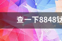 华为8848是什么手机？ 手机8848多少钱一台
