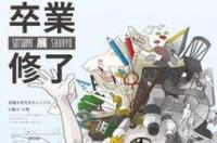 哪个一本学校动漫专最好？ 神户艺术工科大学
