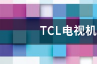 tcl电视机质量怎样？ tcl电视质量怎样