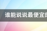 二手机买什么最便宜？ 价格最便宜的二手手机网