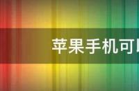 苹果手机是双卡双待吗？ 苹果手机可以双卡双待吗