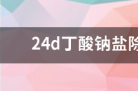 丁酸钠在羊饲料中的作用？ 丁酸钠的危害